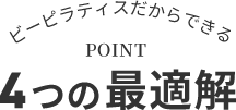 ビーピラティスだからできる4つの最適解