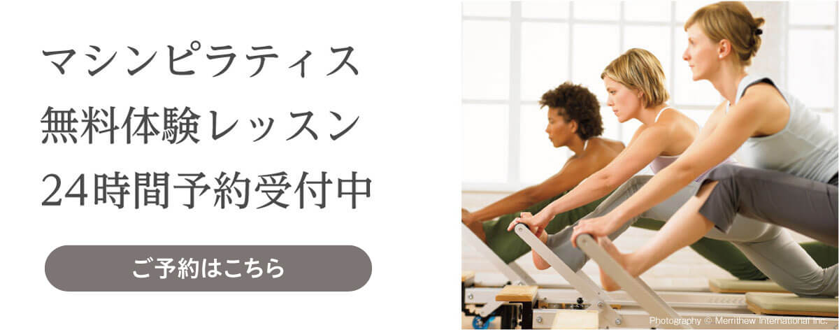 マシンピラティス30分無料体験レッスン