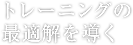 トレーニングの最適解を導く