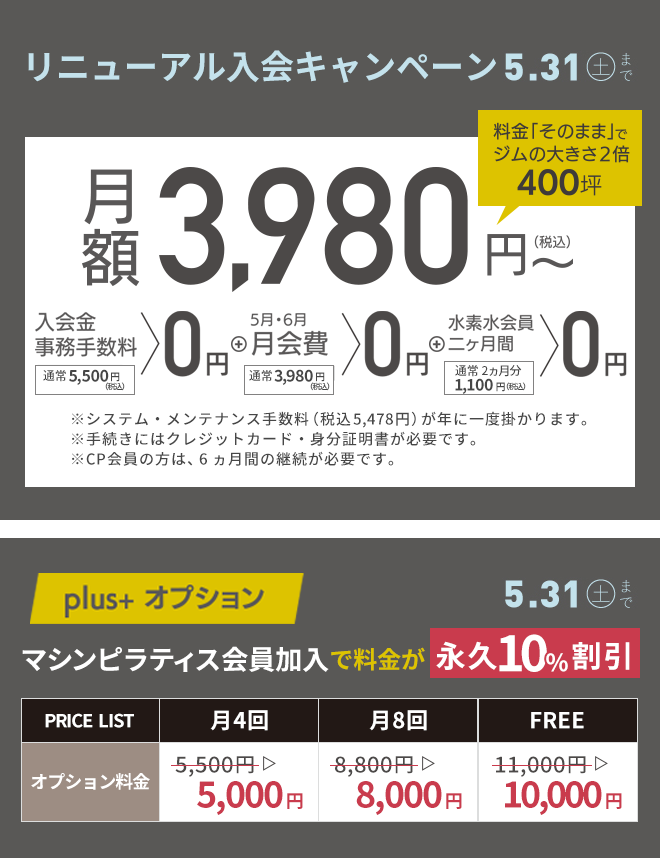 リニューアル入会キャンペーン（南草津店）