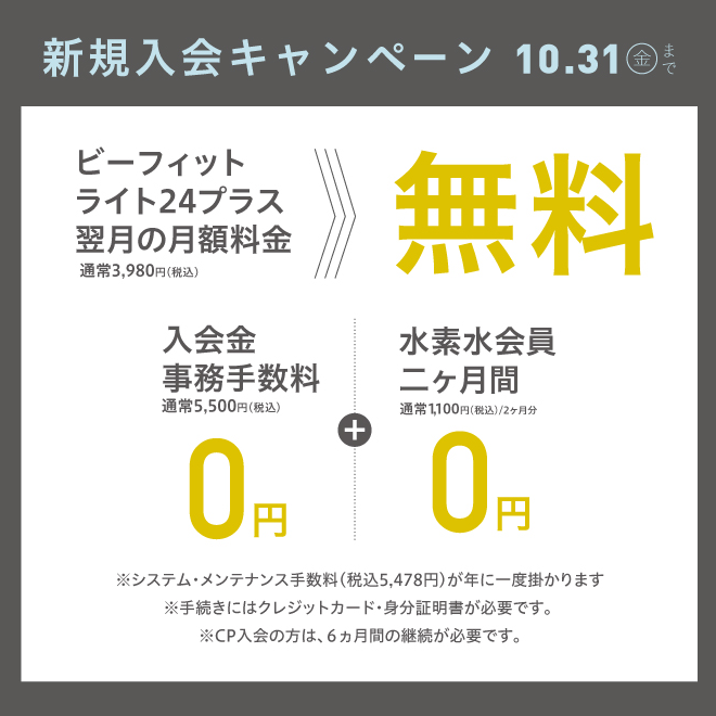 新規入会キャンペーン（鶴ヶ島店）